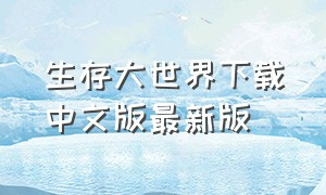生存大世界下载中文版最新版