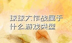 球球大作战属于什么游戏类型