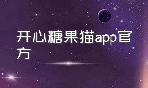 开心糖果猫app官方