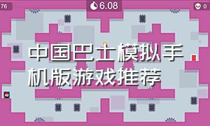 中国巴士模拟手机版游戏推荐（巴士模拟游戏手机版推荐不要网络）