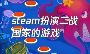 steam扮演二战国家的游戏