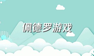 佩德罗游戏