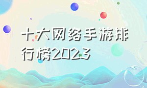 十大网络手游排行榜2023