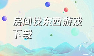 房间找东西游戏下载