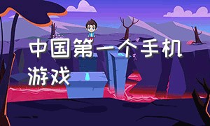 中国第一个手机游戏