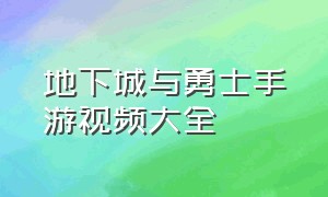 地下城与勇士手游视频大全