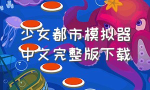 少女都市模拟器中文完整版下载