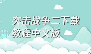 突击战争二下载教程中文版
