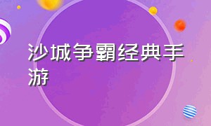 沙城争霸经典手游（沙城霸业手机游戏）