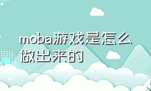 moba游戏是怎么做出来的