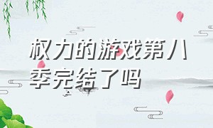 权力的游戏第八季完结了吗