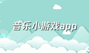 音乐小游戏app