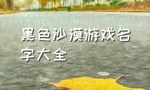 黑色沙漠游戏名字大全