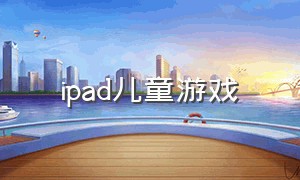 ipad儿童游戏