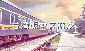 台湾版中文游戏