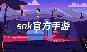 snk官方手游