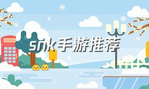 snk手游推荐