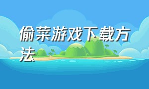 偷菜游戏下载方法