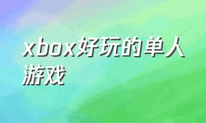 xbox好玩的单人游戏
