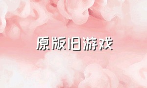 原版旧游戏