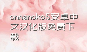 onnanoko5安卓中文汉化版免费下载