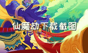 仙魔劫下载截图