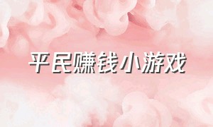 平民赚钱小游戏（赚钱超容易的小游戏）