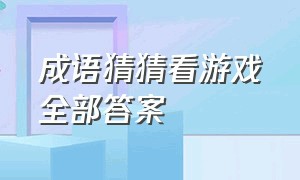 成语猜猜看游戏全部答案