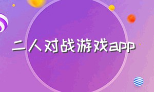 二人对战游戏app