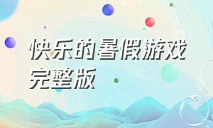 快乐的暑假游戏完整版