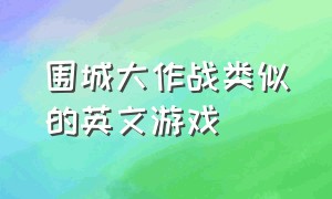 围城大作战类似的英文游戏