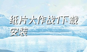 纸片大作战1下载安装