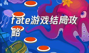 fate游戏结局攻略