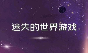 迷失的世界游戏