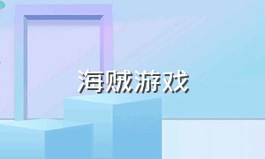 海贼游戏