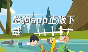 酷狗app正版下载（酷狗官方正版下载安装）