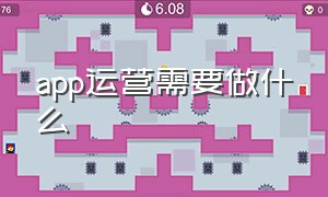 app运营需要做什么