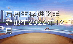 方舟生存进化手游地牢2022年12月