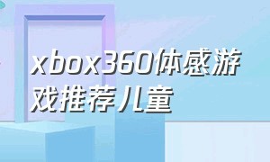 xbox360体感游戏推荐儿童