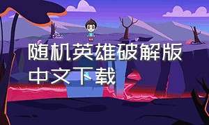 随机英雄破解版中文下载（随机英雄无限金币版）