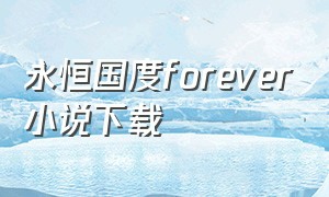 永恒国度forever小说下载