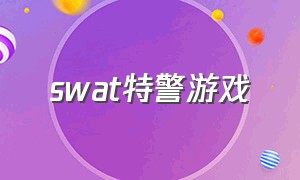 swat特警游戏