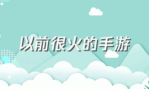 以前很火的手游