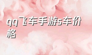 qq飞车手游s车价格（qq飞车手游包中s车多少钱）