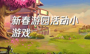 新春游园活动小游戏