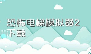 恐怖电梯模拟器2下载