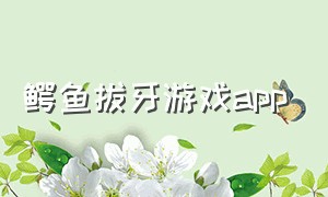 鳄鱼拔牙游戏app