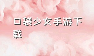 口袋少女手游下载