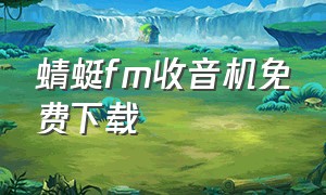 蜻蜓fm收音机免费下载