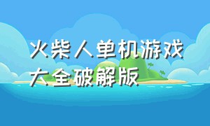 火柴人单机游戏大全破解版